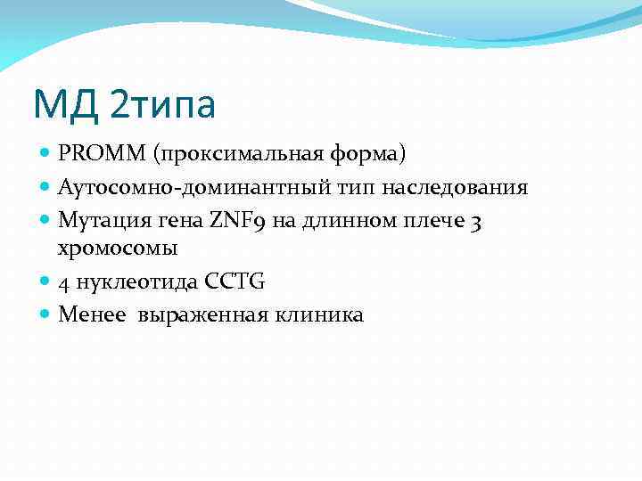 МД 2 типа PROMM (проксимальная форма) Аутосомно-доминантный тип наследования Мутация гена ZNF 9 на