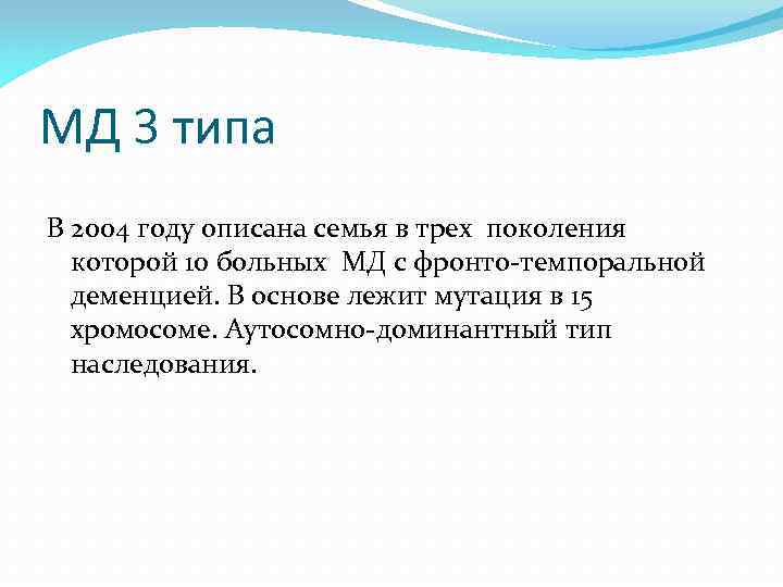 МД 3 типа В 2004 году описана семья в трех поколения которой 10 больных