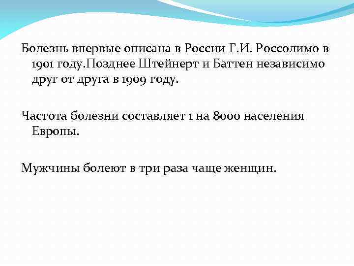 Болезнь впервые описана в России Г. И. Россолимо в 1901 году. Позднее Штейнерт и