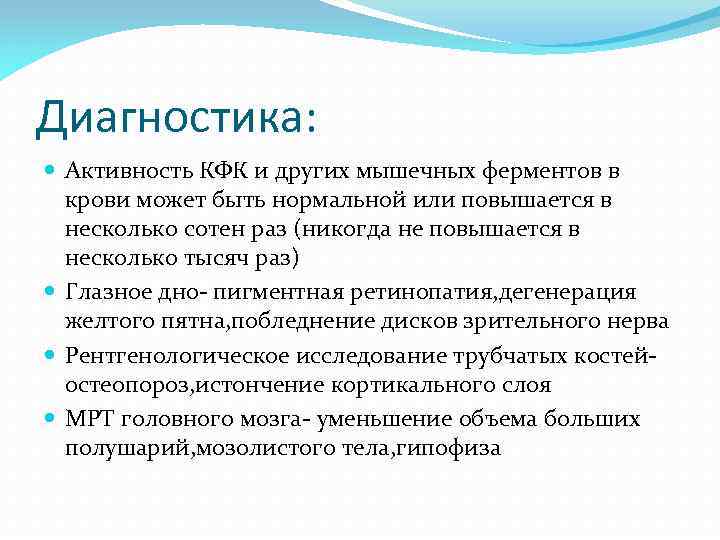 Диагностика: Активность КФК и других мышечных ферментов в крови может быть нормальной или повышается