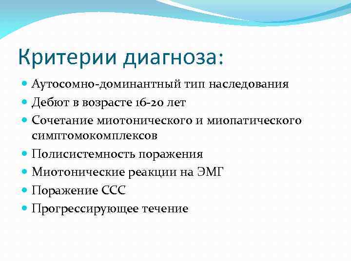 Критерии диагноза: Аутосомно-доминантный тип наследования Дебют в возрасте 16 -20 лет Сочетание миотонического и