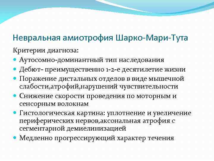 Невральная амиотрофия Шарко-Мари-Тута Критерии диагноза: Аутосомно-доминантный тип наследования Дебют- преимущественно 1 -2 -е десятилетие