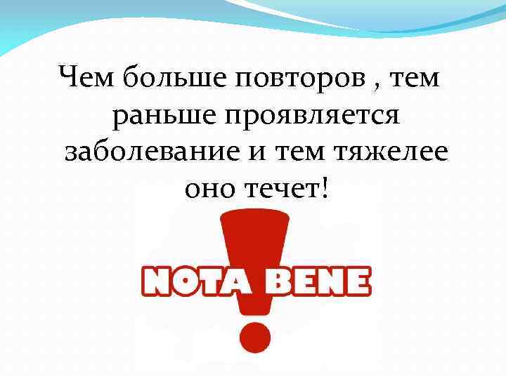 Чем больше повторов , тем раньше проявляется заболевание и тем тяжелее оно течет! 