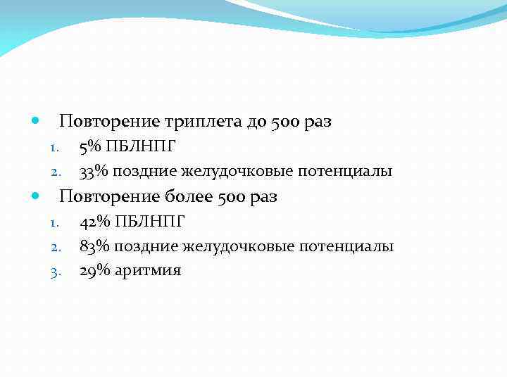  Повторение триплета до 500 раз 1. 2. 5% ПБЛНПГ 33% поздние желудочковые потенциалы