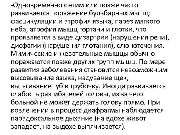 -Одновременно с этим или позже часто развивается поражение бульбарных мышц: фасцикуляции и атрофия языка,