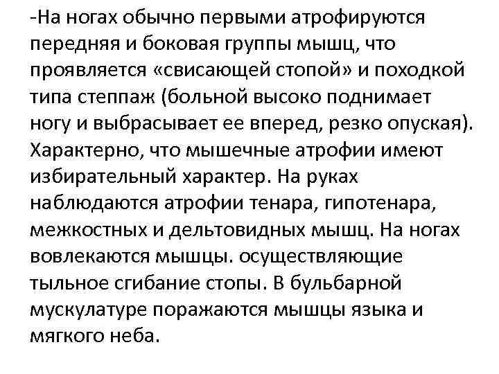 -На ногах обычно первыми атрофируются передняя и боковая группы мышц, что проявляется «свисающей стопой»