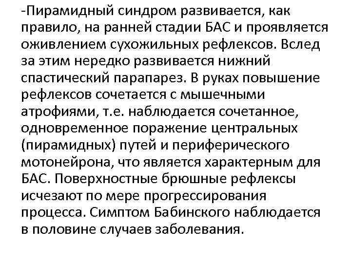 -Пирамидный синдром развивается, как правило, на ранней стадии БАС и проявляется оживлением сухожильных рефлексов.