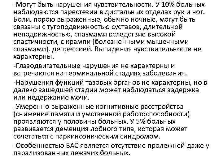 -Могут быть нарушения чувствительности. У 10% больных наблюдаются парестезии в дистальных отделах рук и