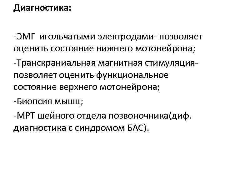 Диагностика: -ЭМГ игольчатыми электродами- позволяет оценить состояние нижнего мотонейрона; -Транскраниальная магнитная стимуляцияпозволяет оценить функциональное