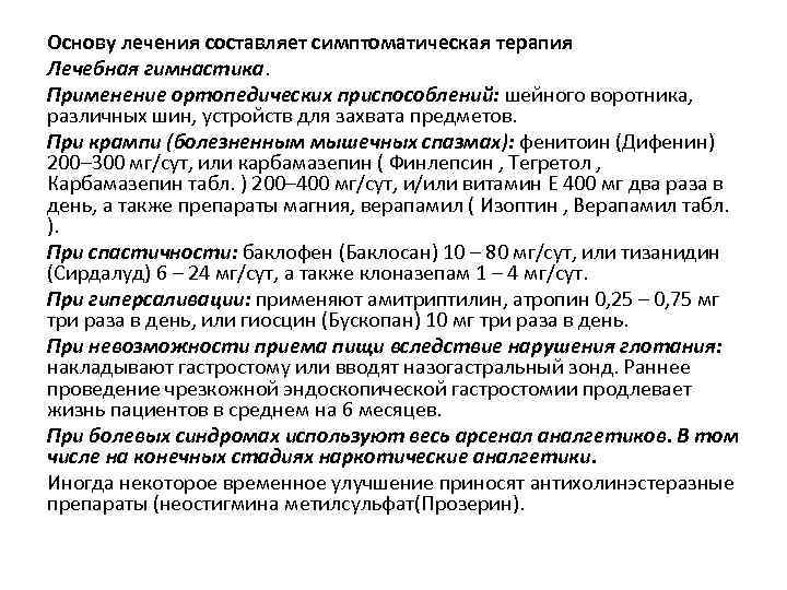 Основу лечения составляет симптоматическая терапия Лечебная гимнастика. Применение ортопедических приспособлений: шейного воротника, различных шин,