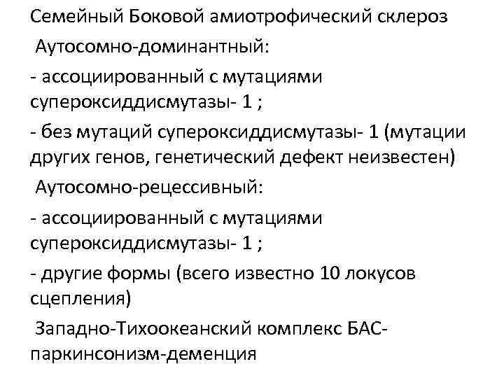 Семейный Боковой амиотрофический склероз Аутосомно-доминантный: - ассоциированный с мутациями супероксиддисмутазы- 1 ; - без