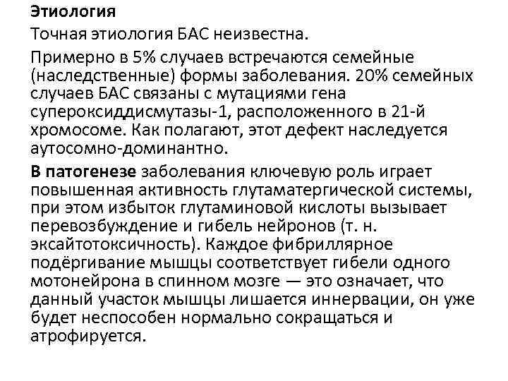 Этиология Точная этиология БАС неизвестна. Примерно в 5% случаев встречаются семейные (наследственные) формы заболевания.