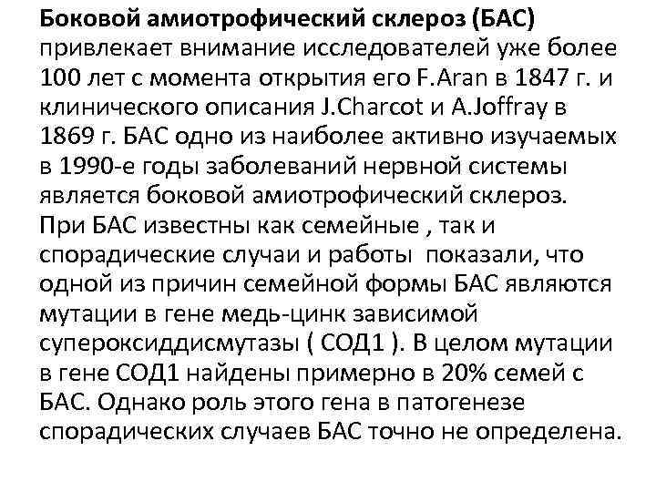 Боковой амиотрофический склероз (БАС) привлекает внимание исследователей уже более 100 лет с момента открытия