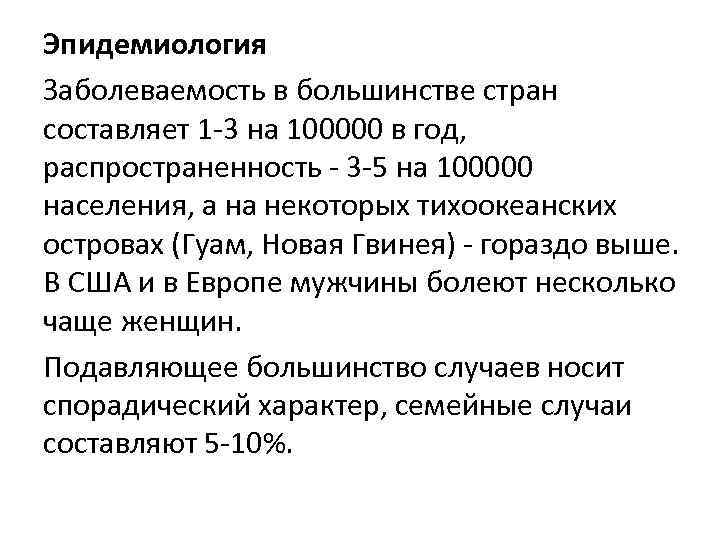 Эпидемиология Заболеваемость в большинстве стран составляет 1 -3 на 100000 в год, распространенность -