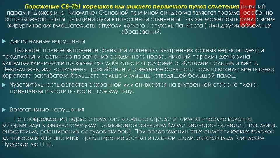 Поражение С 8–Th 1 корешков или нижнего первичного пучка сплетения (нижний паралич Дежерина Клюмпке)