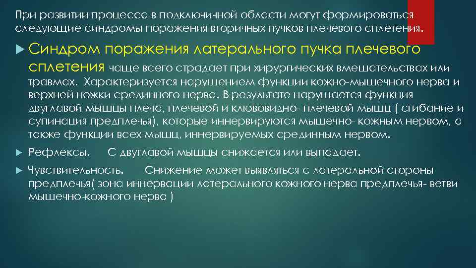 При развитии процесса в подключичной области могут формироваться следующие синдромы поражения вторичных пучков плечевого