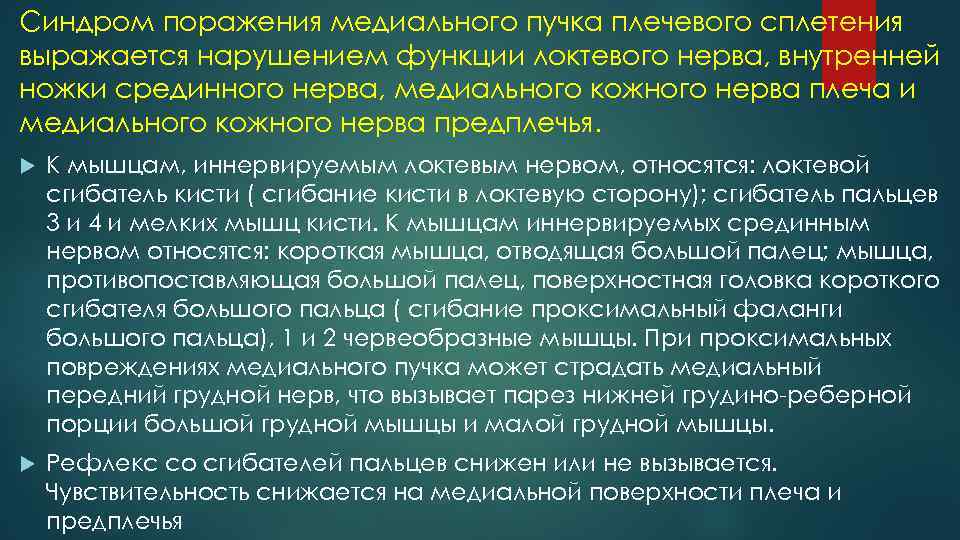 Синдром поражения медиального пучка плечевого сплетения выражается нарушением функции локтевого нерва, внутренней ножки срединного