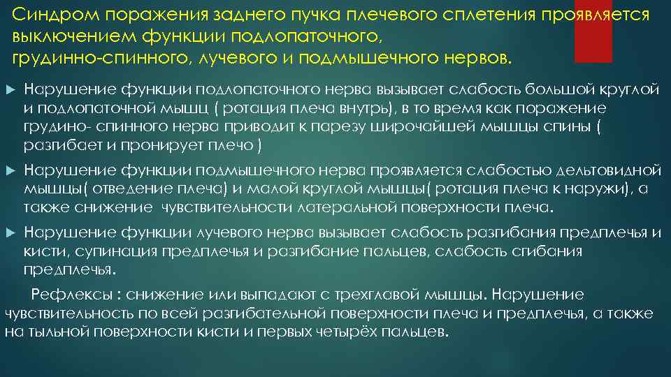 Синдром поражения заднего пучка плечевого сплетения проявляется выключением функции подлопаточного, грудинно спинного, лучевого и