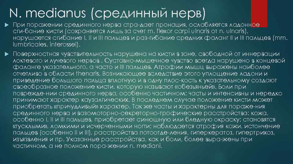 N. medianus (срединный нерв) При поражении срединного нерва стра дает пронация, ослабляется ладонное сги