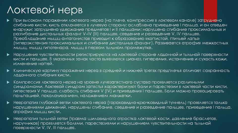 Локтевой нерв При высоком поражении локтевого нерва (на плече, компрессия в локтевом канале) затруднено