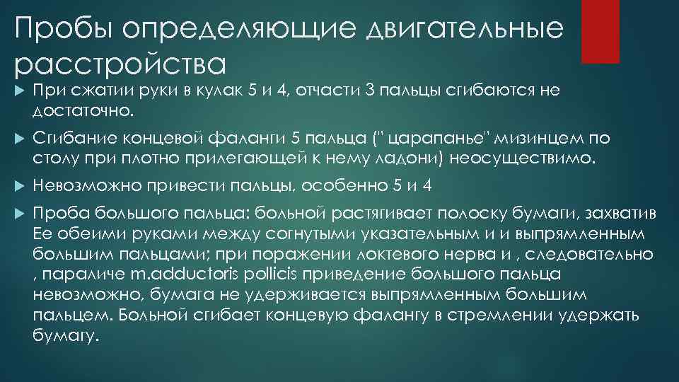 Пробы определяющие двигательные расстройства При сжатии руки в кулак 5 и 4, отчасти 3