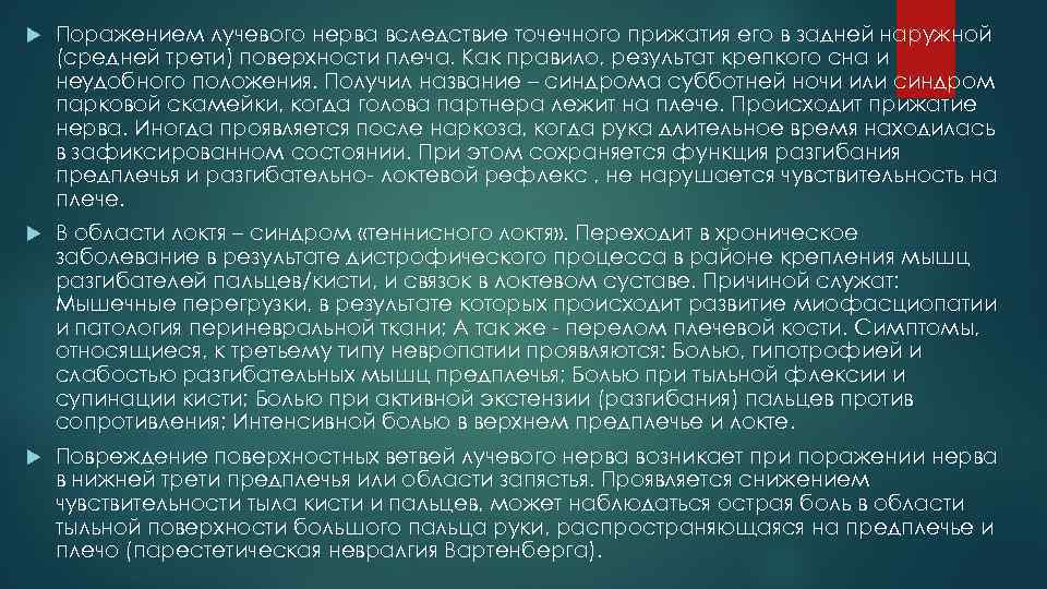  Поражением лучевого нерва вследствие точечного прижатия его в задней наружной (средней трети) поверхности