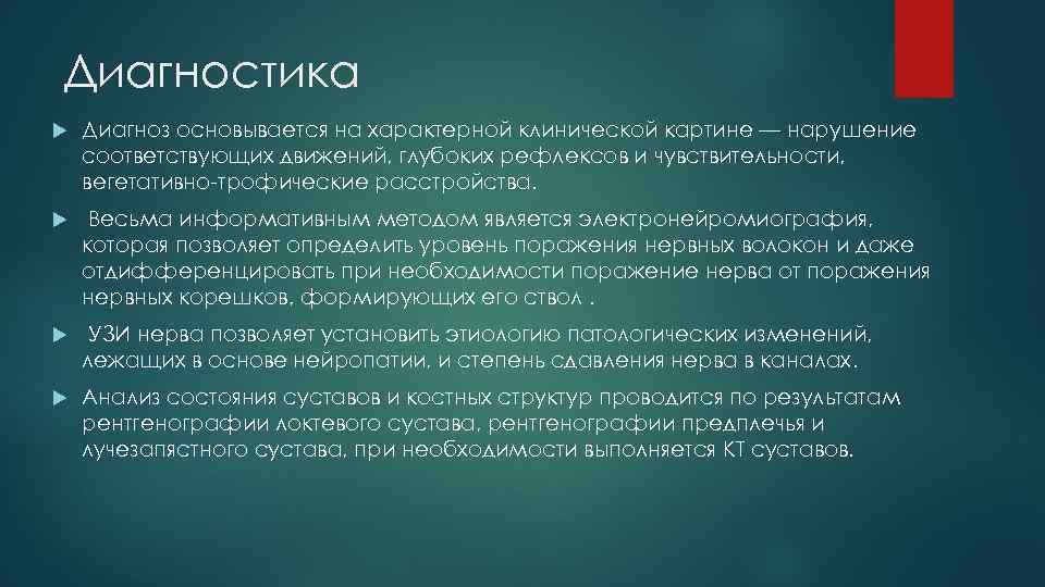 Диагностика Диагноз основывается на характерной клинической картине — нарушение соответствующих движений, глубоких рефлексов и