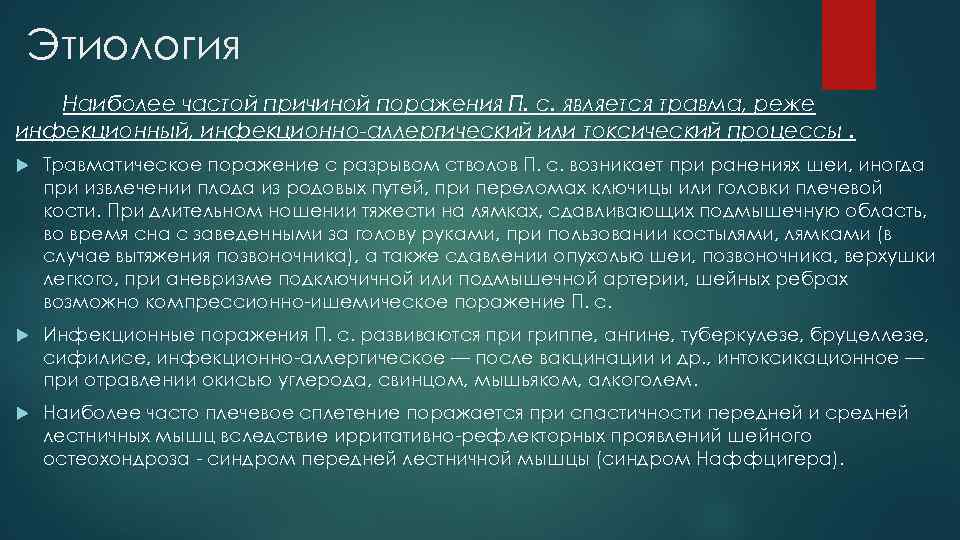 Этиология Наиболее частой причиной поражения П. с. является травма, реже инфекционный, инфекционно-аллергический или токсический