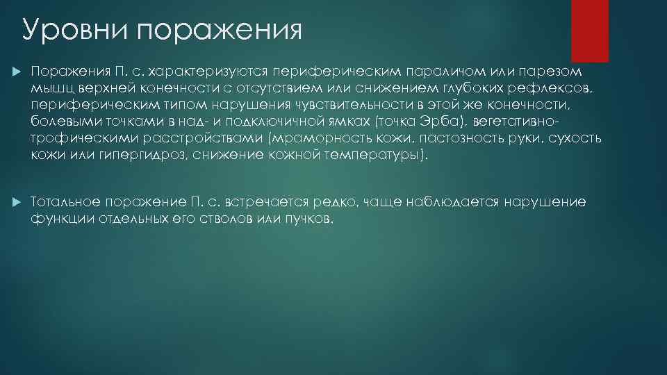 Уровни поражения Поражения П. с. характеризуются периферическим параличом или парезом мышц верхней конечности с