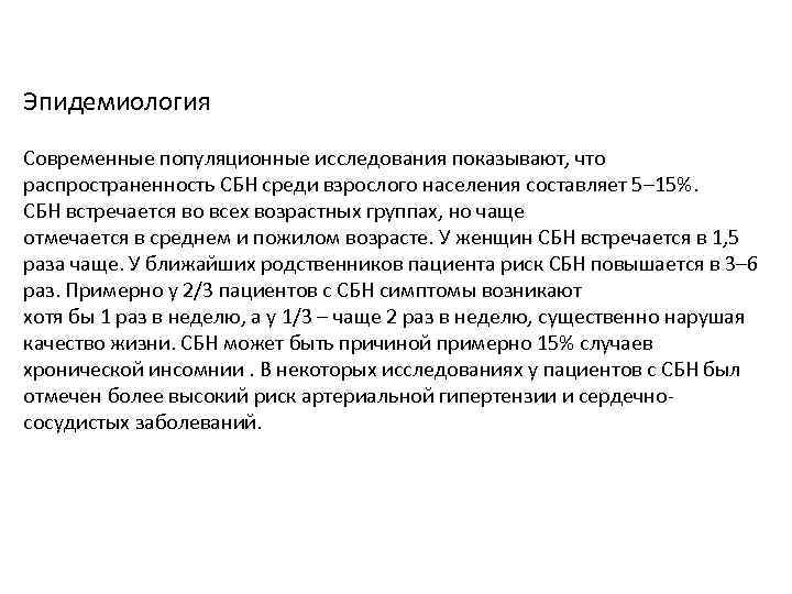 Эпидемиология Современные популяционные исследования показывают, что распространенность СБН среди взрослого населения составляет 5– 15%.