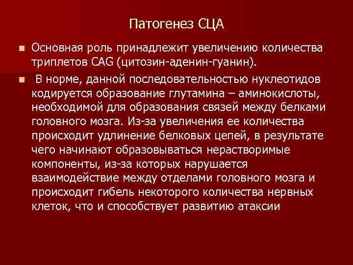 Патогенез СЦА Основная роль принадлежит увеличению количества триплетов CAG (цитозин-аденин-гуанин). n В норме, данной