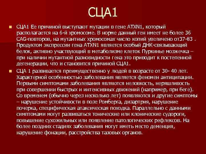 СЦА 1 Ее причиной выступают мутации в гене ATXN 1, который располагается на 6