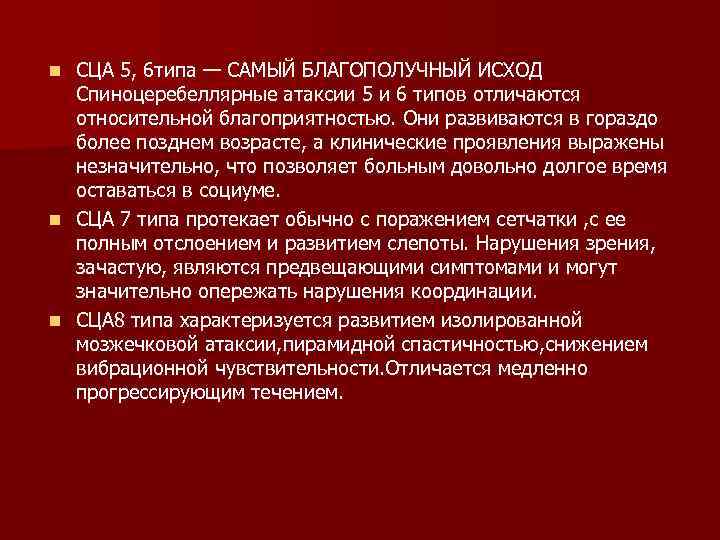 СЦА 5, 6 типа — САМЫЙ БЛАГОПОЛУЧНЫЙ ИСХОД Спиноцеребеллярные атаксии 5 и 6 типов