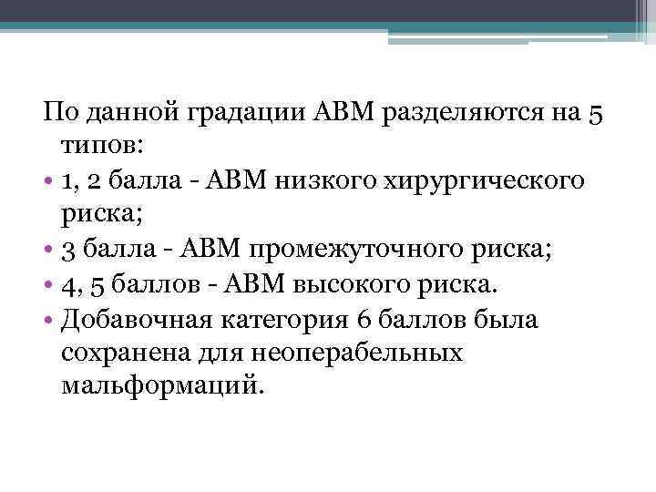 Глава 5 этап 11. Шкала АВМ. Классификация АВМ мозга. Термин АВМ.