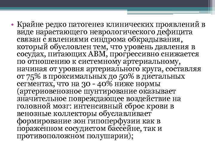  • Крайне редко патогенез клинических проявлений в виде нарастающего неврологического дефицита связан с