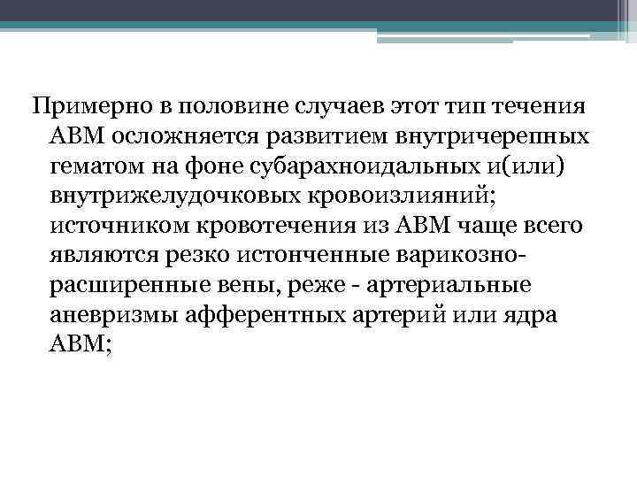 Примерно в половине случаев этот тип течения АВМ осложняется развитием внутричерепных гематом на фоне