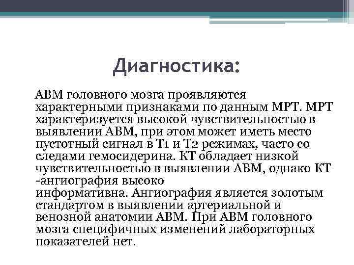 Диагностика: АВМ головного мозга проявляются характерными признаками по данным МРТ характеризуется высокой чувствительностью в