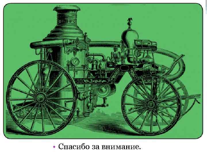  • Спасибо за внимание. 