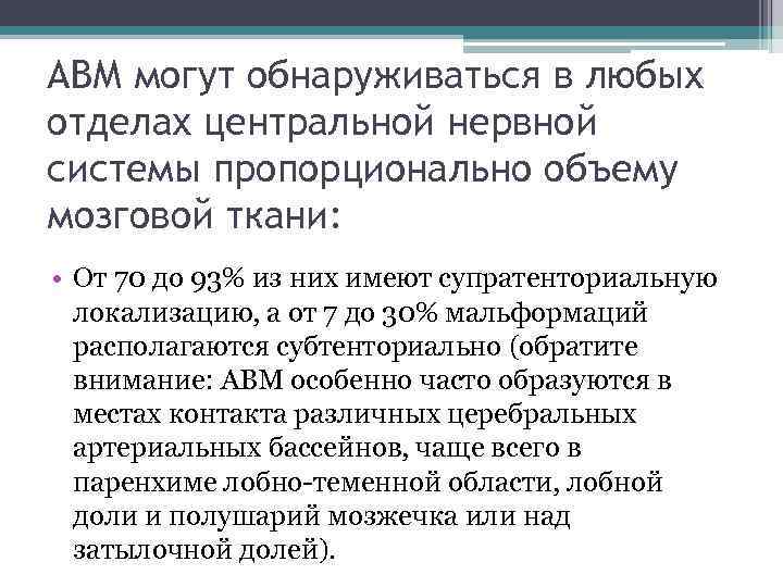 АВМ могут обнаруживаться в любых отделах центральной нервной системы пропорционально объему мозговой ткани: •