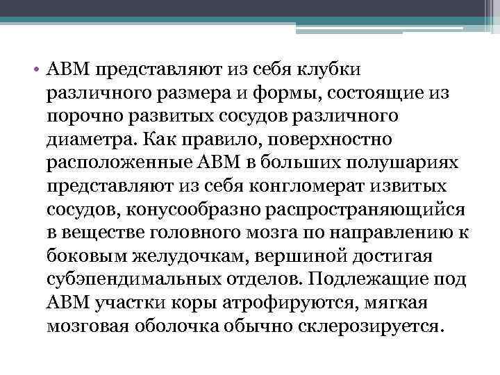  • АВМ представляют из себя клубки различного размера и формы, состоящие из порочно