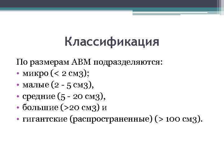 Классификация По размерам АВМ подразделяются: • микро (< 2 см 3); • малые (2