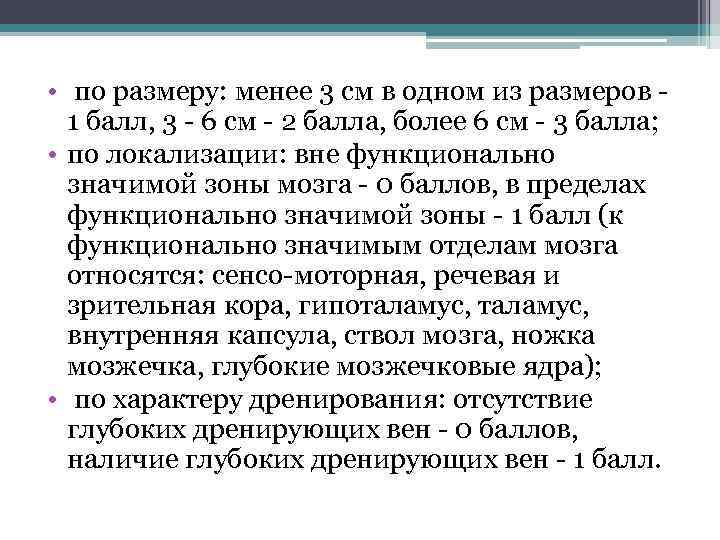  • по размеру: менее 3 см в одном из размеров - 1 балл,