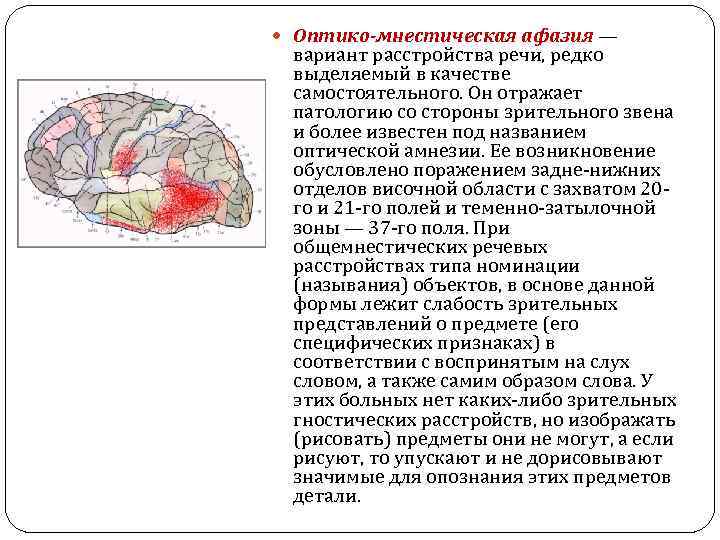  Оптико-мнестическая афазия — вариант расстройства речи, редко выделяемый в качестве самостоятельного. Он отражает