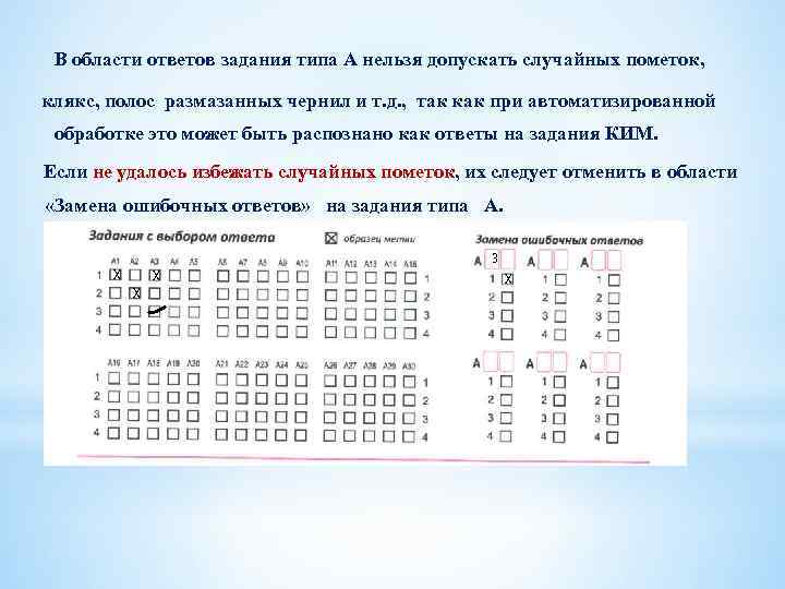 В области ответов задания типа А нельзя допускать случайных пометок, клякс, полос размазанных чернил