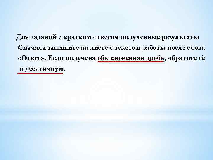Для заданий с кратким ответом полученные результаты Сначала запишите на листе с текстом работы