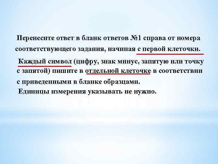 Перенесите ответ в бланк ответов № 1 справа от номера соответствующего задания, начиная с