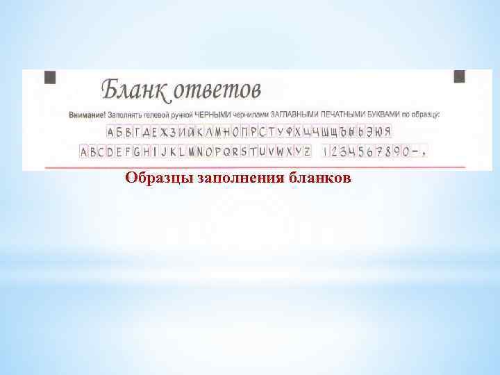 Образцы заполнения бланков 