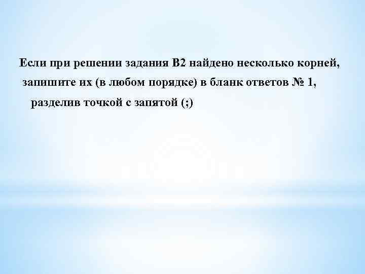 Если при решении задания В 2 найдено несколько корней, запишите их (в любом порядке)