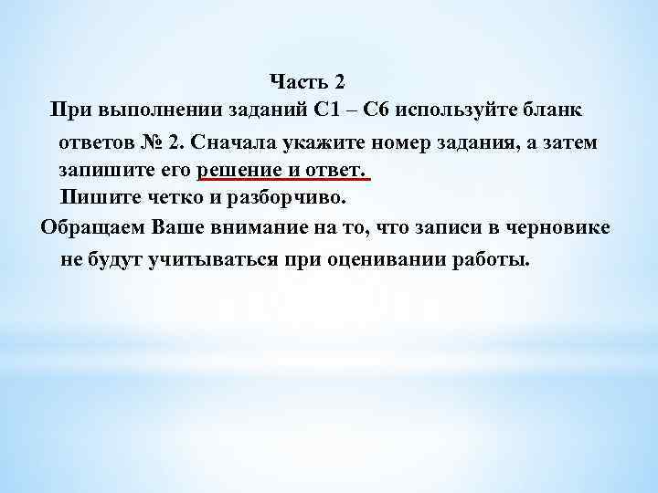 Часть 2 При выполнении заданий С 1 – С 6 используйте бланк ответов №
