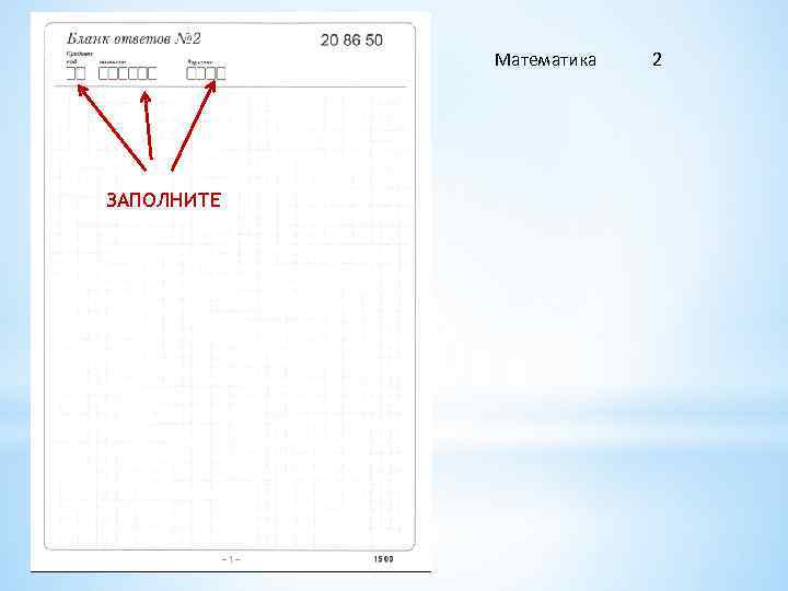 Математика ЗАПОЛНИТЕ 2 